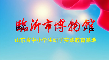 临沂市博物馆